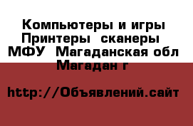 Компьютеры и игры Принтеры, сканеры, МФУ. Магаданская обл.,Магадан г.